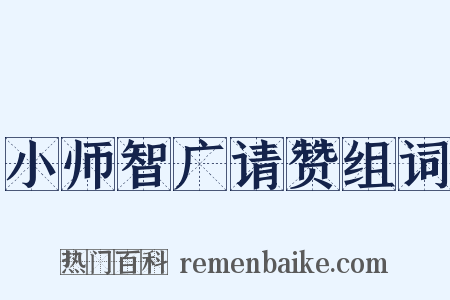 小师智广请赞组词是什么意思的图片